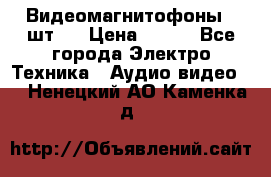 Видеомагнитофоны 4 шт.  › Цена ­ 999 - Все города Электро-Техника » Аудио-видео   . Ненецкий АО,Каменка д.